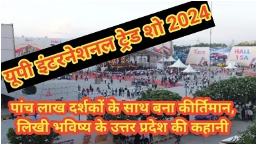 यूपी इंटरनेशनल ट्रेड शो 2024