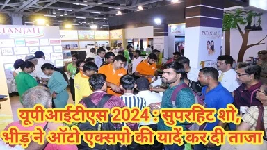 यूपी इंटरनेशनल ट्रेड शो 2024