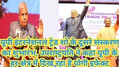 यूपी इंटरनेशनल ट्रेड शो के दूसरे संस्करण का शुभारंभ, उपराष्‍ट्रपति ने कहा यूपी के हर क्षेत्र में दिख रहा है योगी इफेक्‍ट